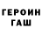 Героин хмурый Konstantin Kozij